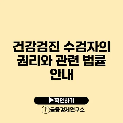 건강검진 수검자의 권리와 관련 법률 안내