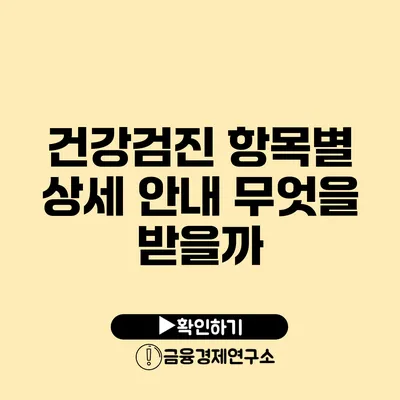 건강검진 항목별 상세 안내 무엇을 받을까?