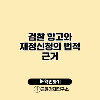 검찰 항고와 재정신청의 법적 근거