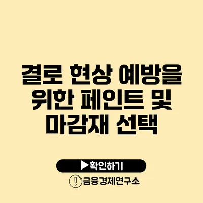 결로 현상 예방을 위한 페인트 및 마감재 선택