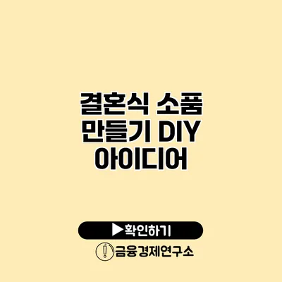 결혼식 소품 만들기 DIY 아이디어