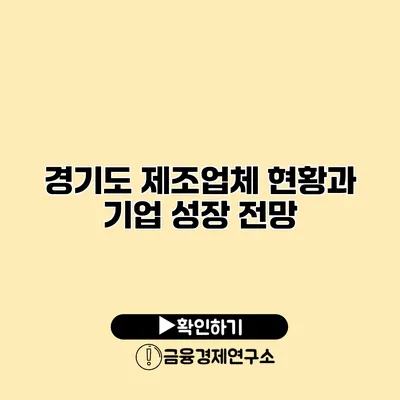 경기도 제조업체 현황과 기업 성장 전망