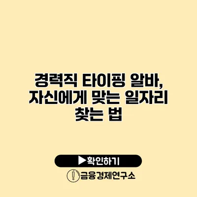 경력직 타이핑 알바, 자신에게 맞는 일자리 찾는 법