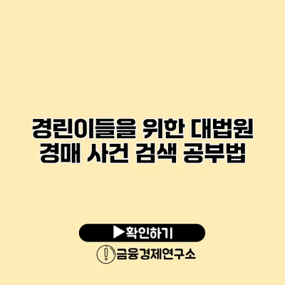 경린이들을 위한 대법원 경매 사건 검색 공부법