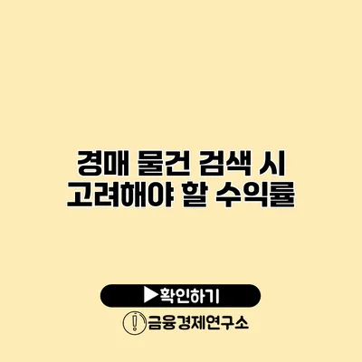 경매 물건 검색 시 고려해야 할 수익률