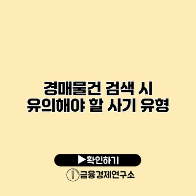 경매물건 검색 시 유의해야 할 사기 유형