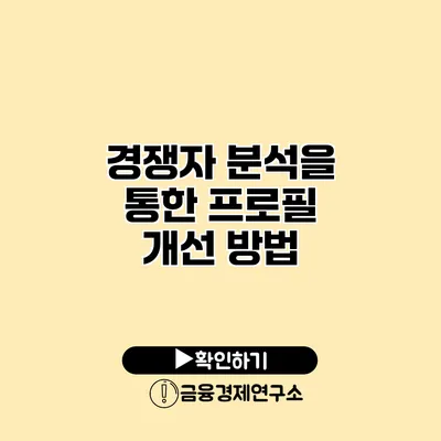 경쟁자 분석을 통한 프로필 개선 방법