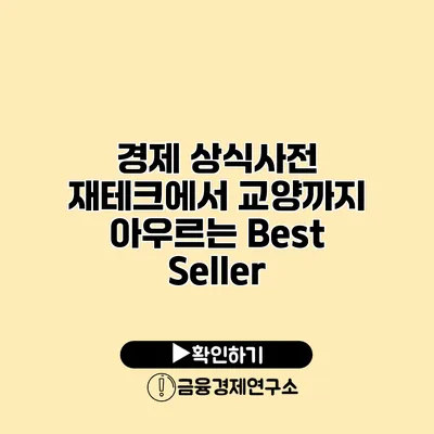 경제 상식사전 재테크에서 교양까지 아우르는 Best Seller