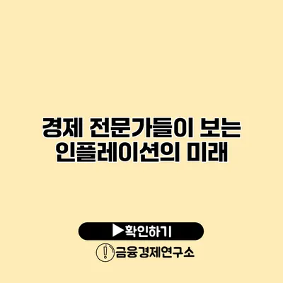 경제 전문가들이 보는 인플레이션의 미래