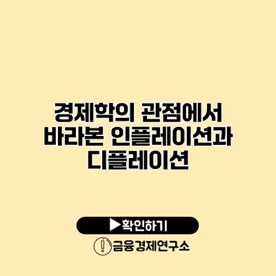 경제학의 관점에서 바라본 인플레이션과 디플레이션