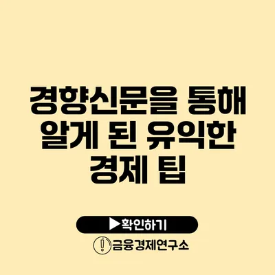 경향신문을 통해 알게 된 유익한 경제 팁