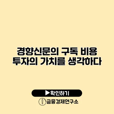 경향신문의 구독 비용 투자의 가치를 생각하다