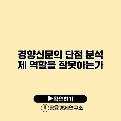 경향신문의 단점 분석 제 역할을 잘못하는가?