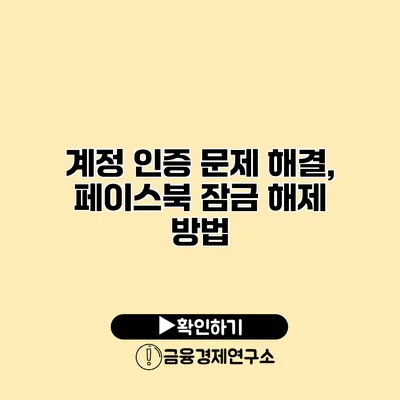 계정 인증 문제 해결, 페이스북 잠금 해제 방법