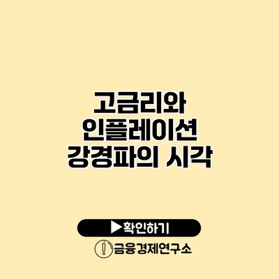 고금리와 인플레이션 강경파의 시각