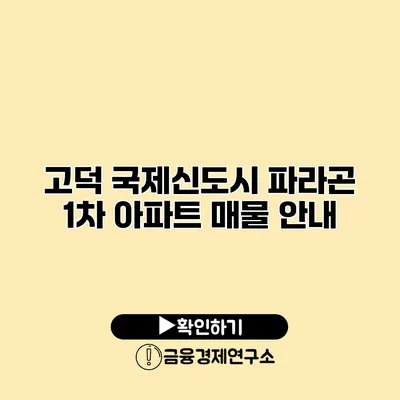 고덕 국제신도시 파라곤 1차 아파트 매물 안내