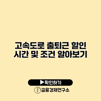 고속도로 출퇴근 할인 시간 및 조건 알아보기
