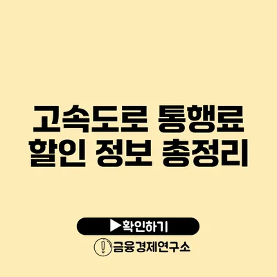 고속도로 통행료 할인 정보 총정리