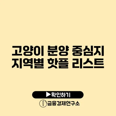 고양이 분양 중심지 지역별 핫플 리스트