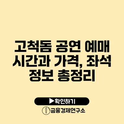 고척돔 공연 예매 시간과 가격, 좌석 정보 총정리