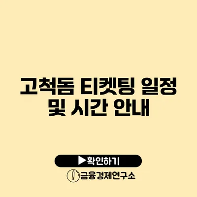 고척돔 티켓팅 일정 및 시간 안내