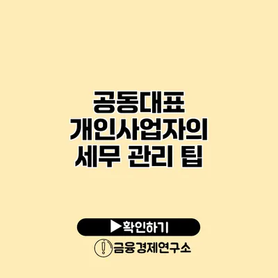 공동대표 개인사업자의 세무 관리 팁