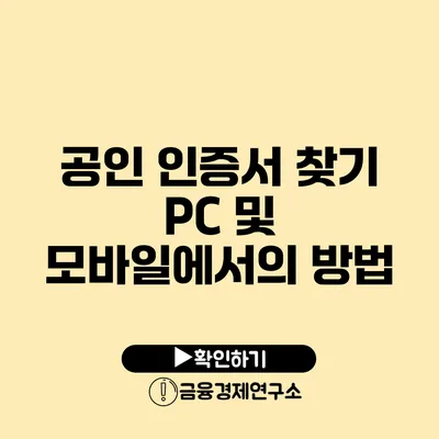 공인 인증서 찾기 PC 및 모바일에서의 방법