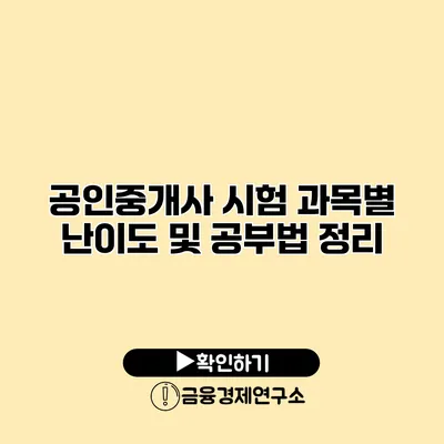 공인중개사 시험 과목별 난이도 및 공부법 정리