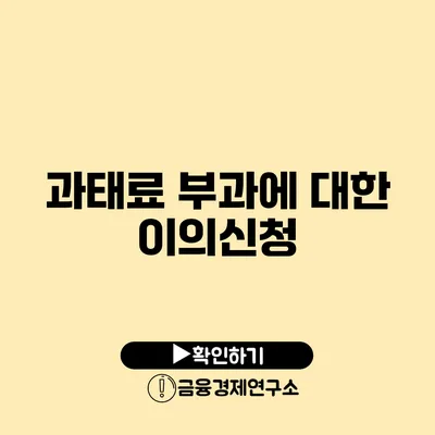 과태료 부과에 대한 이의신청