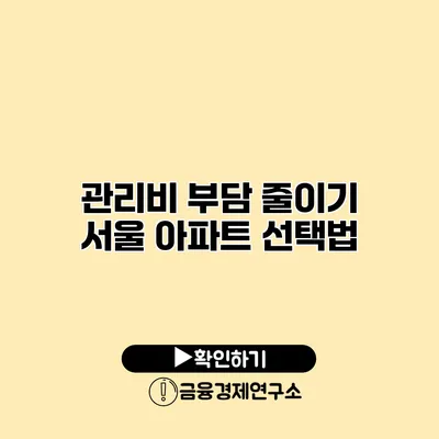 관리비 부담 줄이기 서울 아파트 선택법