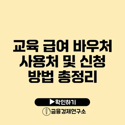 교육 급여 바우처 사용처 및 신청 방법 총정리