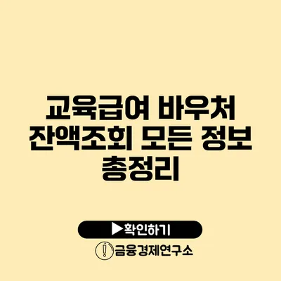 교육급여 바우처 잔액조회 모든 정보 총정리