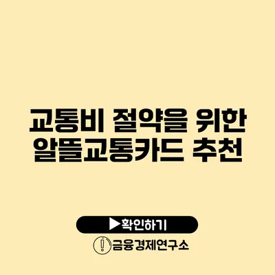 교통비 절약을 위한 알뜰교통카드 추천