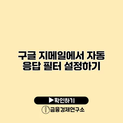 구글 지메일에서 자동 응답 필터 설정하기