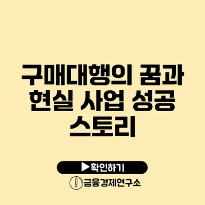 구매대행의 꿈과 현실 사업 성공 스토리