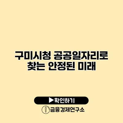 구미시청 공공일자리로 찾는 안정된 미래