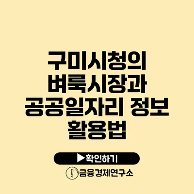 구미시청의 벼룩시장과 공공일자리 정보 활용법