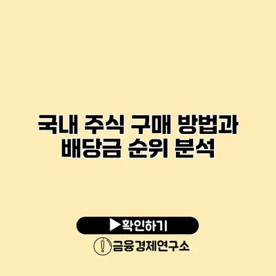 국내 주식 구매 방법과 배당금 순위 분석