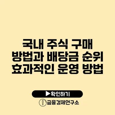 국내 주식 구매 방법과 배당금 순위 효과적인 운영 방법