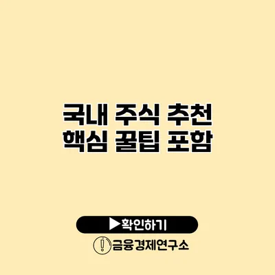 국내 주식 추천 핵심 꿀팁 포함