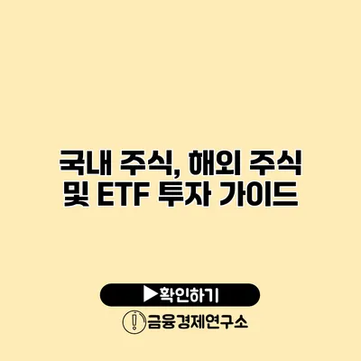국내 주식, 해외 주식 및 ETF 투자 가이드