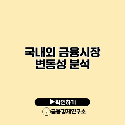 국내외 금융시장 변동성 분석