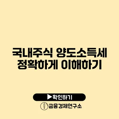 국내주식 양도소득세 정확하게 이해하기