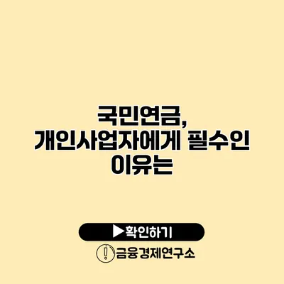 국민연금, 개인사업자에게 필수인 이유는?