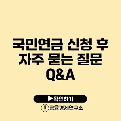 국민연금 신청 후 자주 묻는 질문 Q&A