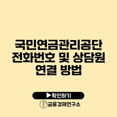 국민연금관리공단 전화번호 및 상담원 연결 방법