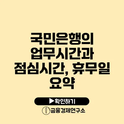 국민은행의 업무시간과 점심시간, 휴무일 요약