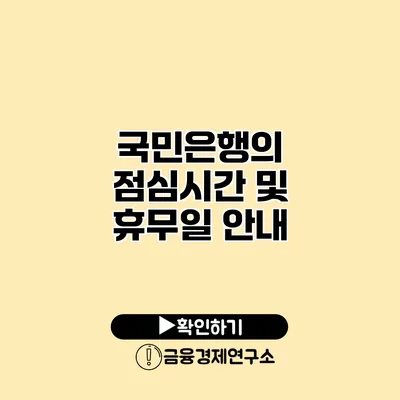 국민은행의 점심시간 및 휴무일 안내