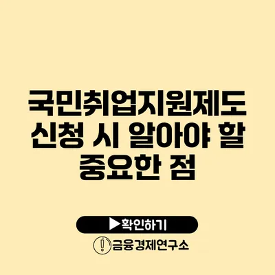 국민취업지원제도 신청 시 알아야 할 중요한 점