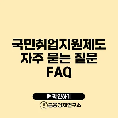 국민취업지원제도 자주 묻는 질문 FAQ